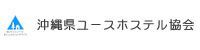 沖縄県ユースホステル協会